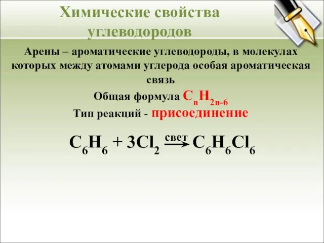 Арены – ароматические углеводороды, в молекулах которых между атомами углерода