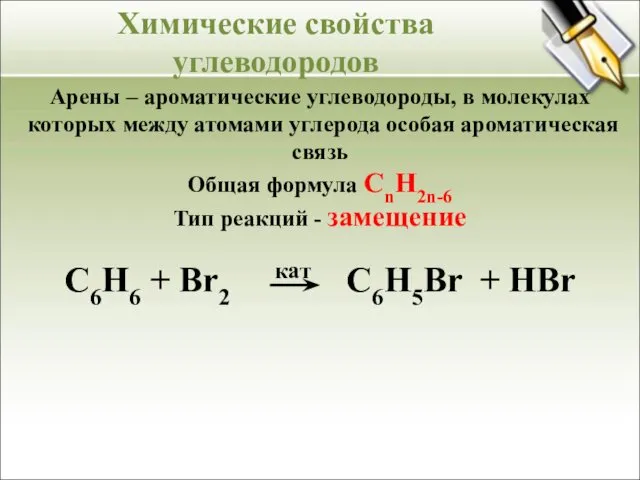 Арены – ароматические углеводороды, в молекулах которых между атомами углерода