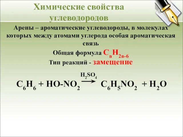Арены – ароматические углеводороды, в молекулах которых между атомами углерода