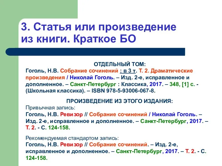 3. Статья или произведение из книги. Краткое БО ОТДЕЛЬНЫЙ ТОМ: