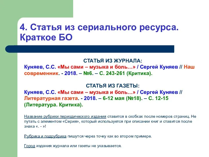 4. Статья из сериального ресурса. Краткое БО СТАТЬЯ ИЗ ЖУРНАЛА: