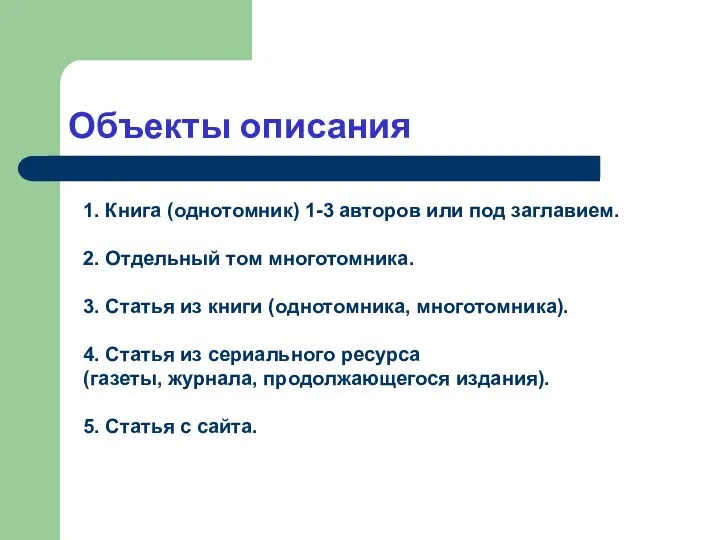 Объекты описания 1. Книга (однотомник) 1-3 авторов или под заглавием.