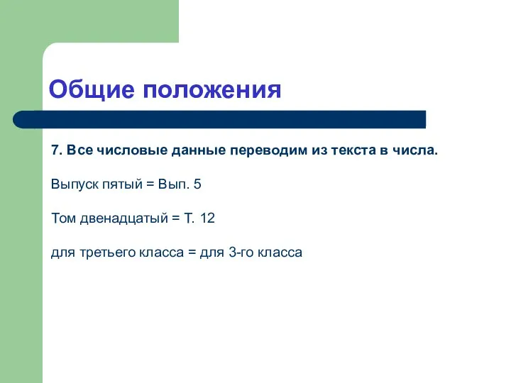 Общие положения 7. Все числовые данные переводим из текста в