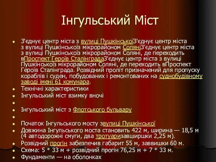 Інгульський Міст З'єднує центр міста з вулиці ПушкінськоїЗ'єднує центр міста