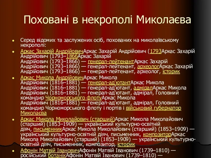 Поховані в некрополі Миколаєва Серед відомих та заслужених осіб, похованих