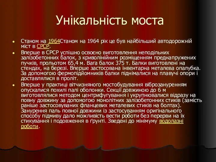 Унікальність моста Станом на 1964Станом на 1964 рік це був