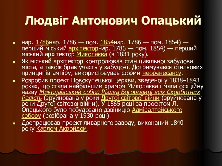 Людвіг Антонович Опацький нар. 1786нар. 1786 — пом. 1854нар. 1786