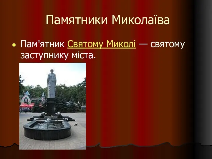 Памятники Миколаїва Пам'ятник Святому Миколі — святому заступнику міста.