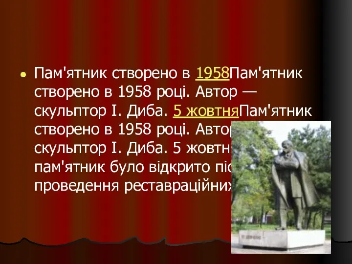Пам'ятник створено в 1958Пам'ятник створено в 1958 році. Автор —