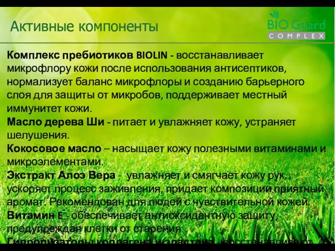 Комплекс пребиотиков BIOLIN - восстанавливает микрофлору кожи после использования антисептиков,