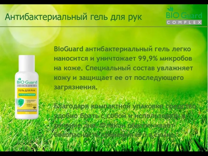 BioGuard антибактериальный гель легко наносится и уничтожает 99,9% микробов на