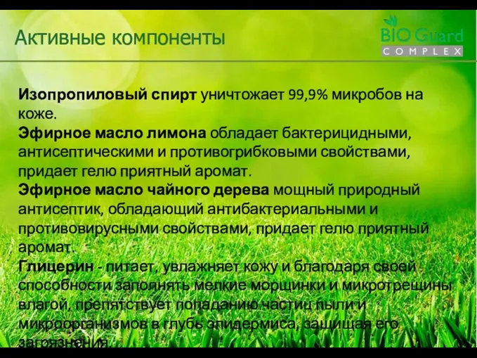 Изопропиловый спирт уничтожает 99,9% микробов на коже. Эфирное масло лимона