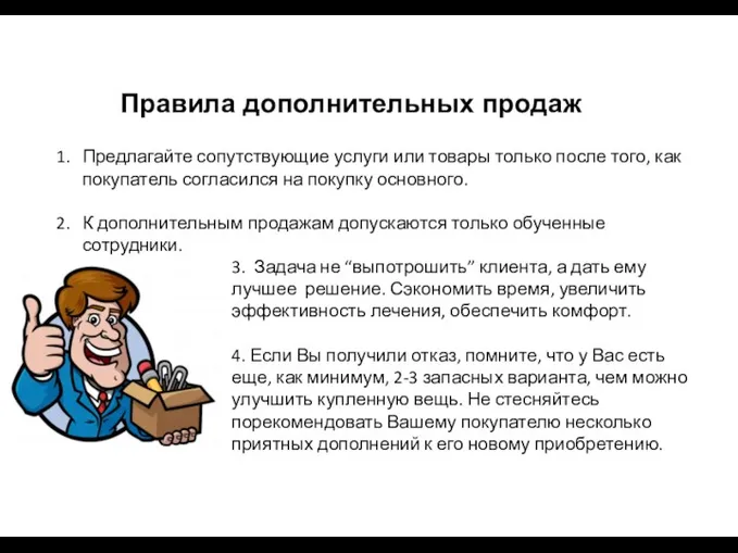 Правила дополнительных продаж Предлагайте сопутствующие услуги или товары только после