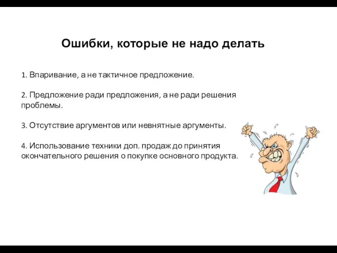 Ошибки, которые не надо делать 1. Впаривание, а не тактичное