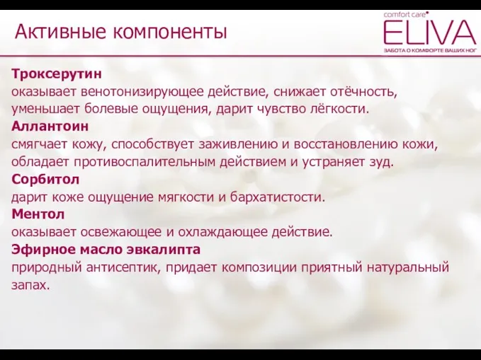 Активные компоненты Троксерутин оказывает венотонизирующее действие, снижает отёчность, уменьшает болевые