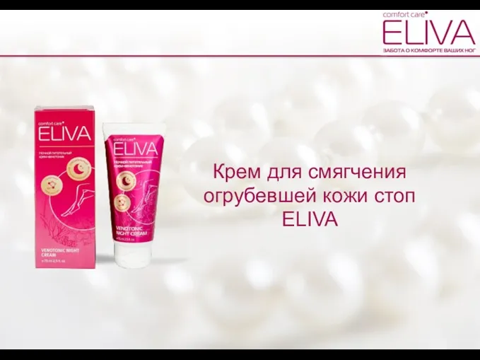 Крем для смягчения огрубевшей кожи стоп ELIVA
