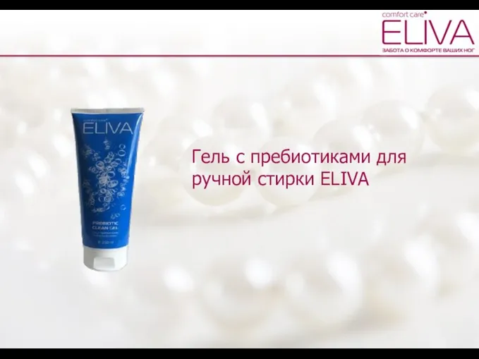 Гель с пребиотиками для ручной стирки ELIVA