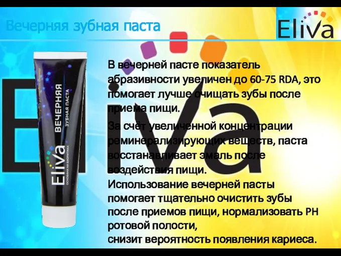 Вечерняя зубная паста В вечерней пасте показатель абразивности увеличен до