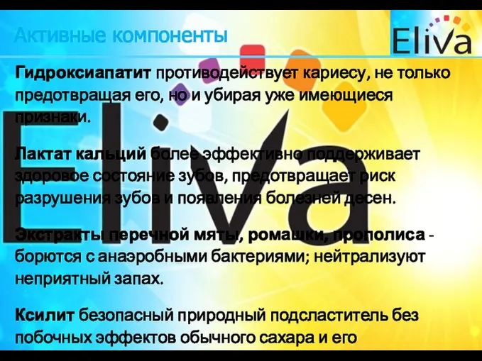 Активные компоненты Гидроксиапатит противодействует кариесу, не только предотвращая его, но