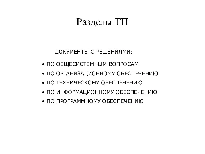 Разделы ТП ДОКУМЕНТЫ С РЕШЕНИЯМИ: ПО ОБЩЕСИСТЕМНЫМ ВОПРОСАМ ПО ОРГАНИЗАЦИОННОМУ