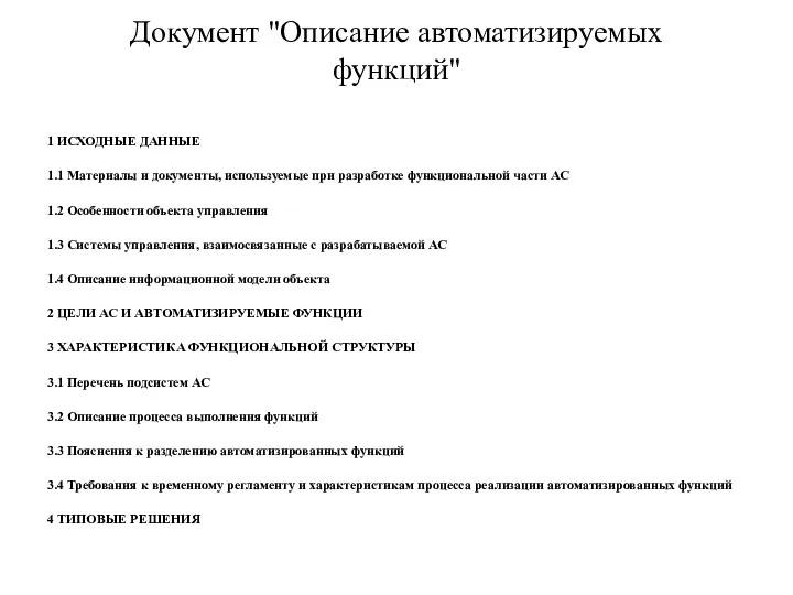 Документ "Описание автоматизируемых функций" 1 ИСХОДНЫЕ ДАННЫЕ 1.1 Материалы и