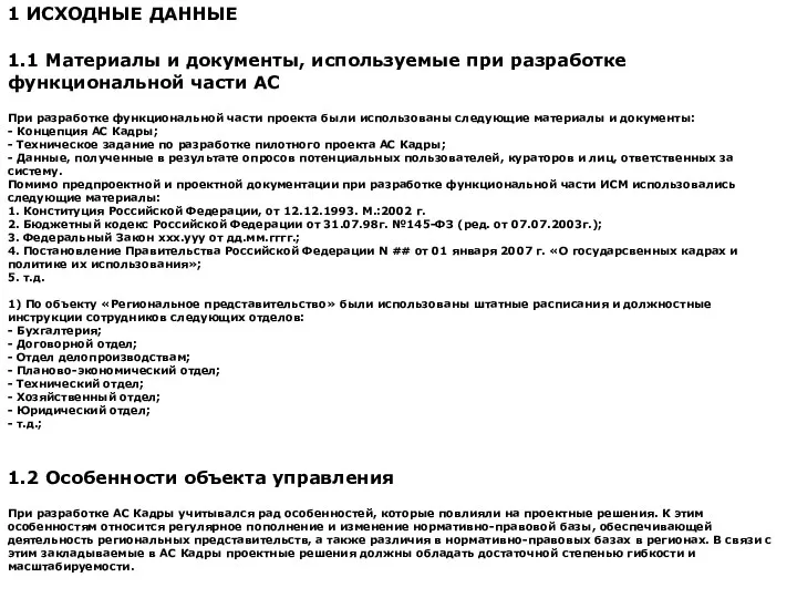 1 ИСХОДНЫЕ ДАННЫЕ 1.1 Материалы и документы, используемые при разработке