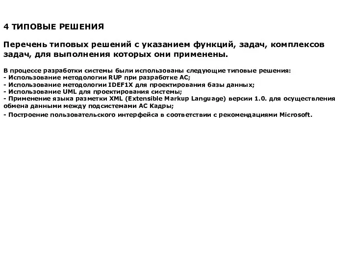 4 ТИПОВЫЕ РЕШЕНИЯ Перечень типовых решений с указанием функций, задач,