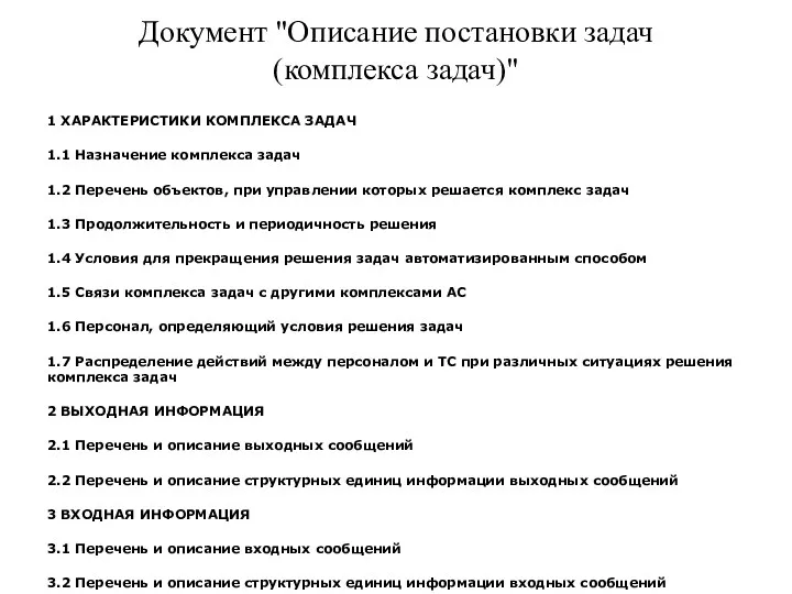 Документ "Описание постановки задач (комплекса задач)" 1 ХАРАКТЕРИСТИКИ КОМПЛЕКСА ЗАДАЧ