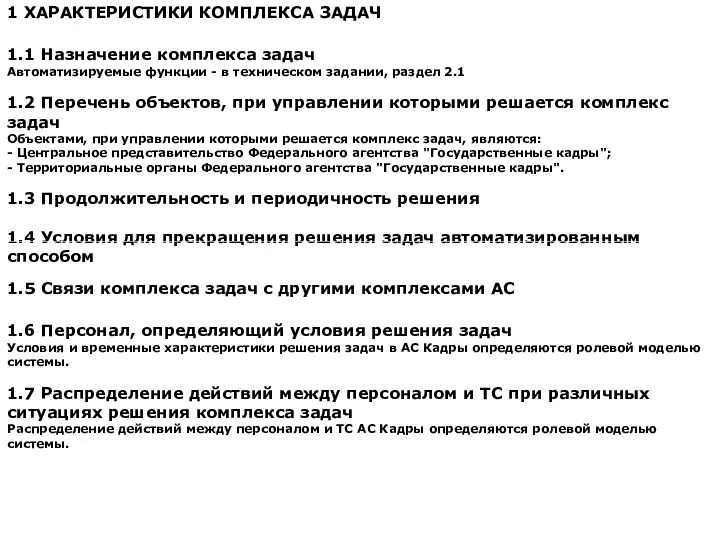 1 ХАРАКТЕРИСТИКИ КОМПЛЕКСА ЗАДАЧ 1.1 Назначение комплекса задач Автоматизируемые функции