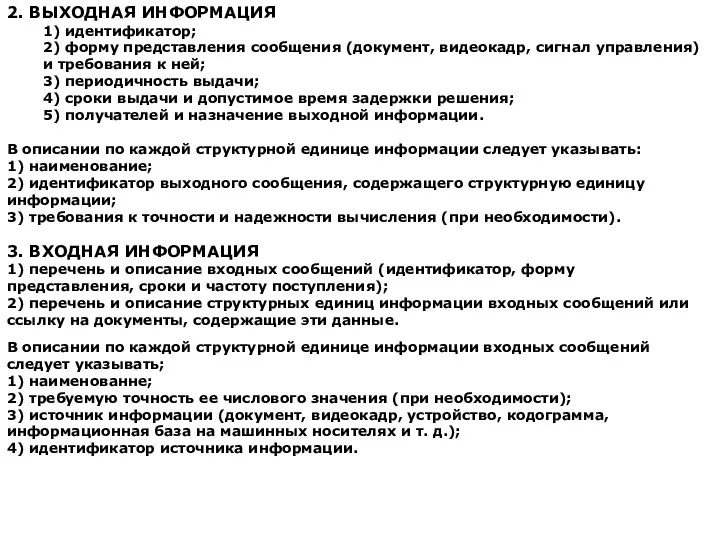 2. ВЫХОДНАЯ ИНФОРМАЦИЯ 1) идентификатор; 2) форму представления сообщения (документ,