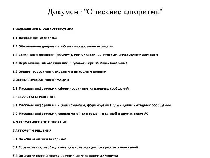 Документ "Описание алгоритма" 1 НАЗНАЧЕНИЕ И ХАРАКТЕРИСТИКА 1.1 Назначение алгоритма