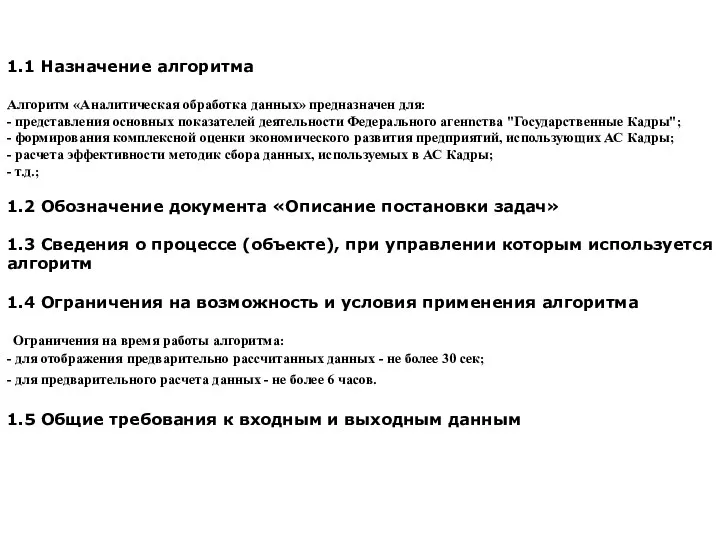 1.1 Назначение алгоритма Алгоритм «Аналитическая обработка данных» предназначен для: -