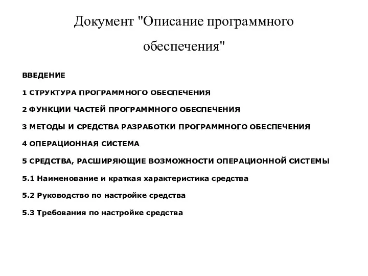 Документ "Описание программного обеспечения" ВВЕДЕНИЕ 1 СТРУКТУРА ПРОГРАММНОГО ОБЕСПЕЧЕНИЯ 2