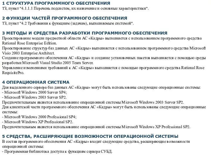 1 СТРУКТУРА ПРОГРАММНОГО ОБЕСПЕЧЕНИЯ ТЗ, пункт "4.1.1.1 Перечень подсистем, их