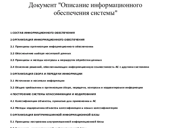 Документ "Описание информационного обеспечения системы" 1 СОСТАВ ИНФОРМАЦИОННОГО ОБЕСПЕЧЕНИЯ 2