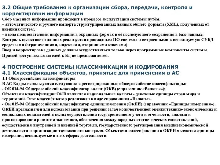 3.2 Общие требования к организации сбора, передачи, контроля и корректировки