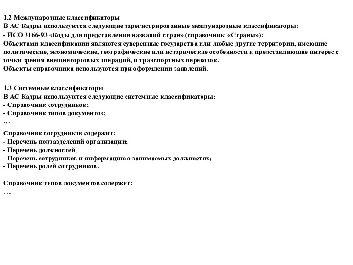1.2 Международные классификаторы В АС Кадры используются следующие зарегистрированные международные