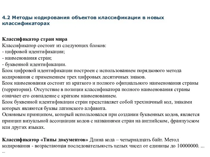 Классификатор стран мира Классификатор состоит из следующих блоков: - цифровой