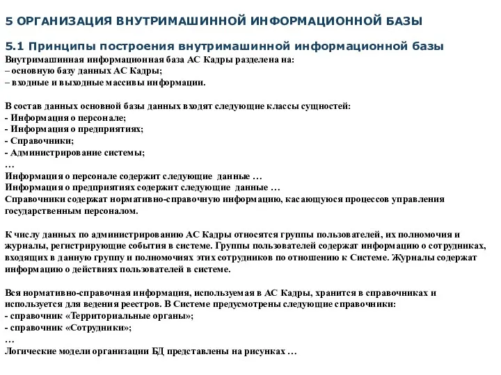 5 ОРГАНИЗАЦИЯ ВНУТРИМАШИННОЙ ИНФОРМАЦИОННОЙ БАЗЫ 5.1 Принципы построения внутримашинной информационной