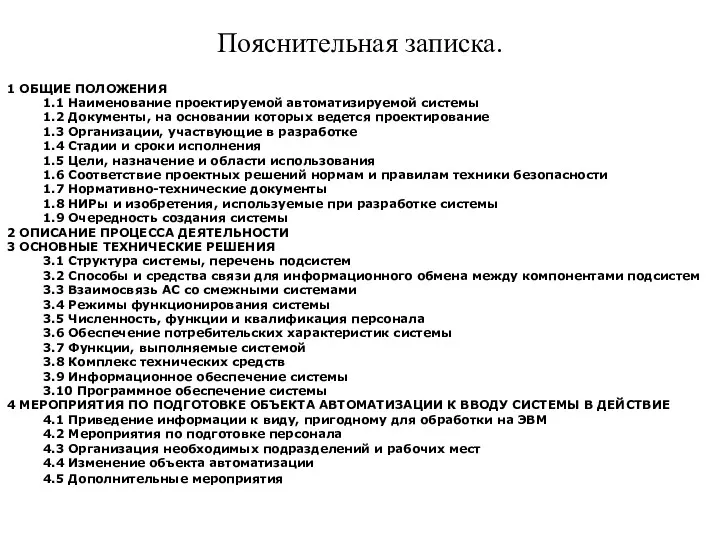 Пояснительная записка. 1 ОБЩИЕ ПОЛОЖЕНИЯ 1.1 Наименование проектируемой автоматизируемой системы