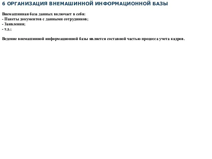 6 ОРГАНИЗАЦИЯ ВНЕМАШИННОЙ ИНФОРМАЦИОННОЙ БАЗЫ Внемашинная база данных включает в