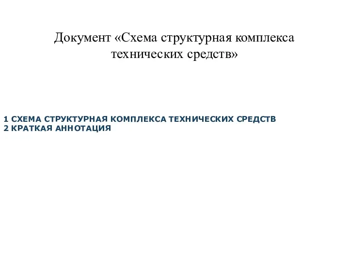 Документ «Схема структурная комплекса технических средств» 1 СХЕМА СТРУКТУРНАЯ КОМПЛЕКСА ТЕХНИЧЕСКИХ СРЕДСТВ 2 КРАТКАЯ АННОТАЦИЯ