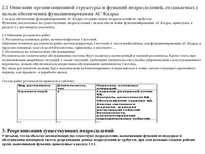 2.1 Описание организационной структуры и функций подразделений, создаваемых с целью