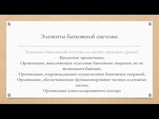 Элементы банковской системы: Элементы банковской системы на частно-правовом уровне: Кредитные