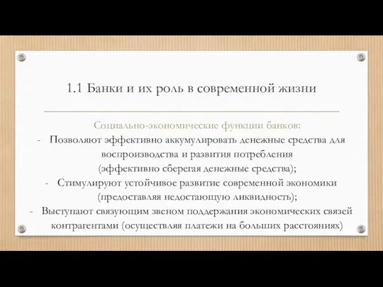 1.1 Банки и их роль в современной жизни Социально-экономические функции