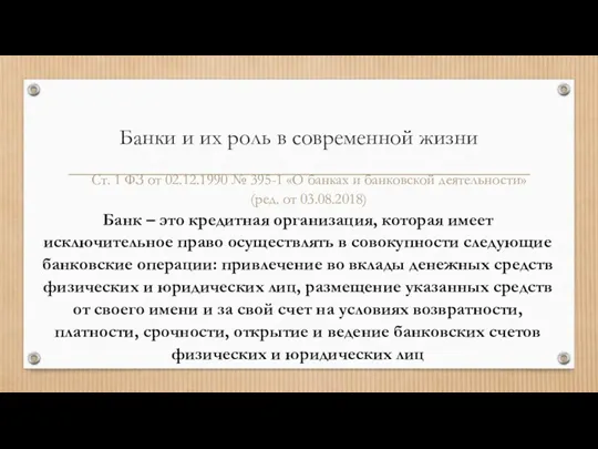 Банки и их роль в современной жизни Ст. 1 ФЗ