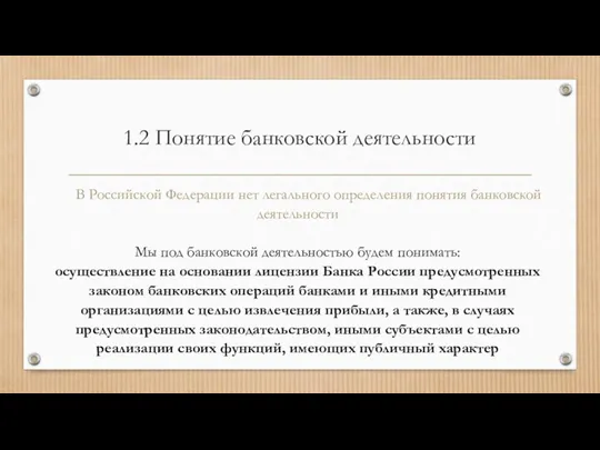 1.2 Понятие банковской деятельности В Российской Федерации нет легального определения