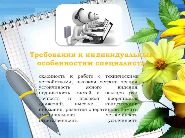 склонность к работе с техническими устройствами, высокая острота зрения, устойчивость