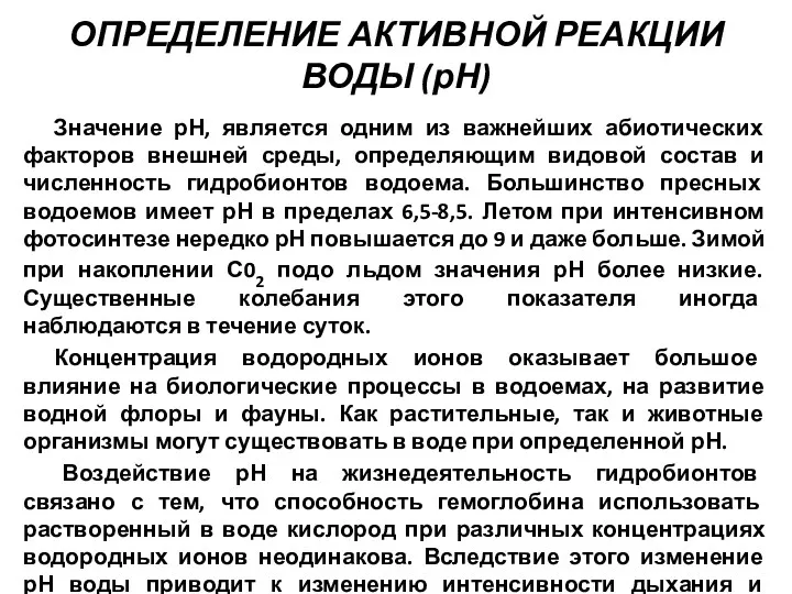 ОПРЕДЕЛЕНИЕ АКТИВНОЙ РЕАКЦИИ ВОДЫ (рН) Значение рН, является одним из