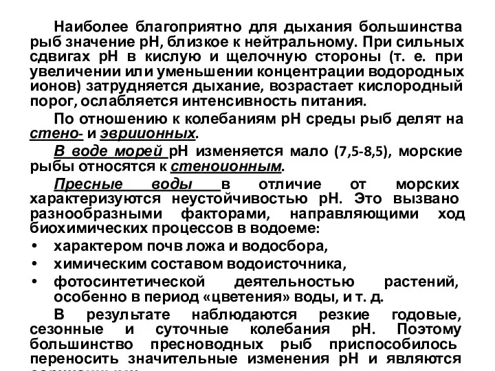 Наиболее благоприятно для дыхания большинства рыб значение рН, близкое к